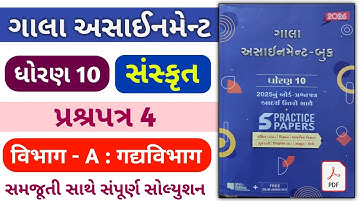 Std 10 sanskrut gala assignment 2026 / dhoran 10 sanskrut gala assignment 2026 solution / vibhag A