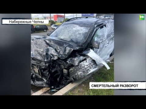 Смертельная авария произошла на улице Машиностроительная в Набережных Челнах | ТНВ