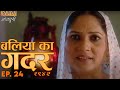 New Original Web Series | Baliya ka Gadar 1942 (बलिया का गदर १९४२) Episode - 24 | Bhojpuri Serial