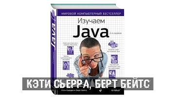 Сьерра Кэтти, Бейтс Берт: Изучаем Java