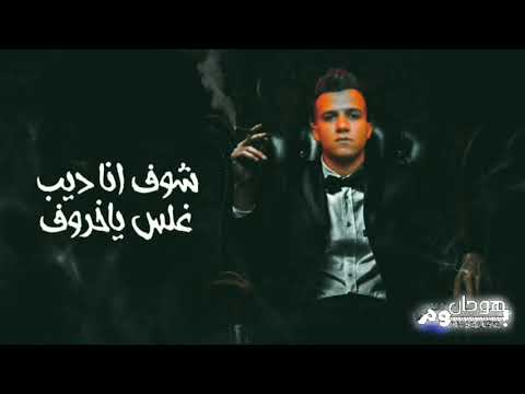 افجر حالات واتس مهرجانات عصام صاصا شوف انا ديب غلس يا خروف