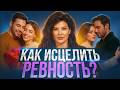 Ревность страх боль или сигнал Как проживать и отпускать Ревность страх боль или сигнал Как проживать и отпускать