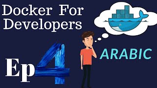 Ep 4 of 5 Docker Tutorials for Developers Arabic - Dockerfile explained  شرح