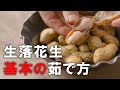 【生落花生の基本の茹で方】止まらなくなってしまうほどおいしい禁断の茹で落花生! その茹で方を野菜ソムリエプロがわかりやすい動画にしました。