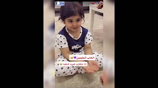 مسك العنزي تلعب مع اخوها فيصل حجره ورقه مقص ?