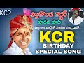 KCR BIRTHDAY SONG 2022 || NALGONDA GADDAR || BURRA SATHISH || SK BAJI