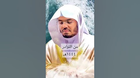 حصري ولأول مرة ( تلاوة مجودة ) لسورة الفاتحة بصوت الشيخ أ.د. ياسر الدوسري.