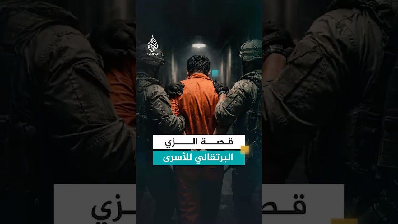 لماذا أرادت إسرائيل إجبار الأسرى الفلسطينيين على لبس الزي البرتقالي عام 2009؟