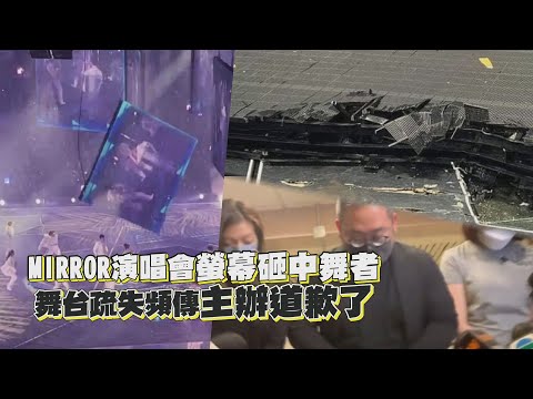 【不安畫面 慎入】MIRROR演唱會螢幕砸中舞者  目前傷勢穩定主辦方出面道歉