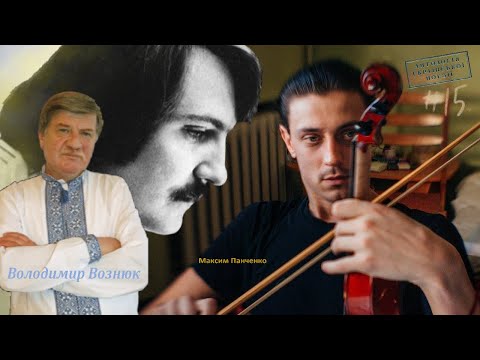 ПОМИРАЄ СКРИПАЛЬ… (Із голосу скрипки - 1989), Вознюк Володимир Оксентійович. Читає – Максим Панченко