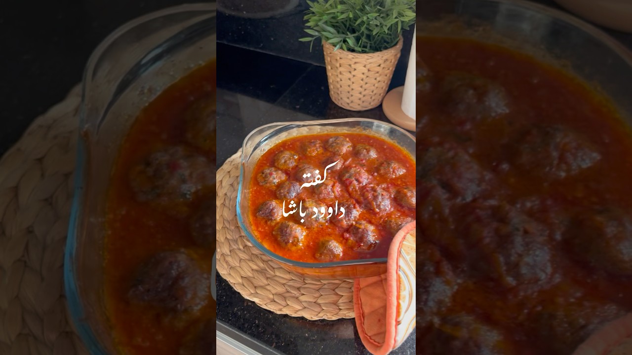 كفته داوود باشا 😋 بتسموها ايه في بلدكم ؟ماتسوش تعملوا subscribe لقناتي الجديده علي يوتيوب ❤️