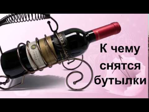 К чему снятся бутылка .Сонник от Ирины