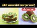 Kiwi Khane ke Fayde | रोज़ Kiwi खाने से शरीर में क्या होता है? | Health Benefits of Kiwi | Kiwi