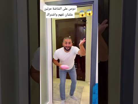 دوس على الشاشة مرتين علشان تفهم واشتراك