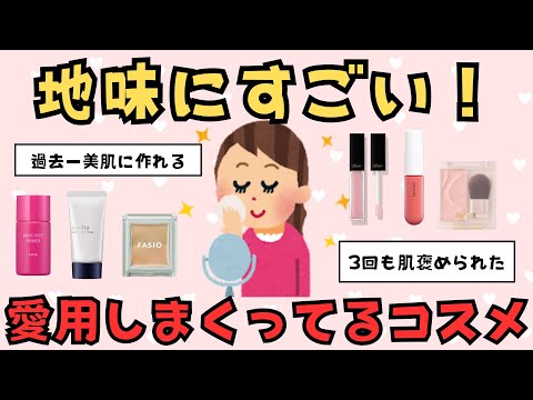 【美容有益】地味にすごい！愛用コスメ【ガルちゃん】