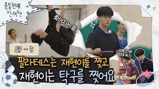 💪ep.5｜After Pilates, he soars with table tennis, which means danger｜The Sports Master Ahn Jae Hyeon