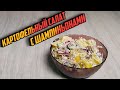 КАРТОФЕЛЬНЫЙ САЛАТ С ШАМПИНЬОНАМИ - Порадуйте своих родных интересным салатиком!