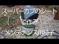 不要になったスーパーカブのシートでメンテナンス用椅子を作りました【バイク好きのためのやっつけDIY】