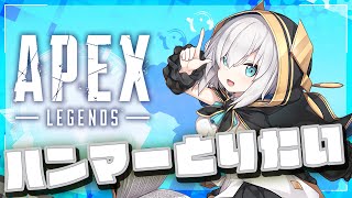 【APEX】ハンマーチャレンジだったんだ【アルス・アルマル/にじさんじ】