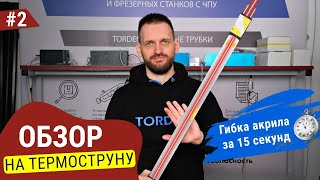 Обзор на термоструну. Гибка материала без навыков. Полная инструкция!