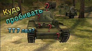 Куда пробивать тт 7 уровня? || WOT BLITZ || FoLLZy