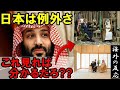 【海外の反応】衝撃!「日本は例外だ」アラブの王室が天皇陛下に尊敬の念を抱く3つの理由に驚愕!【世界のJAPAN】