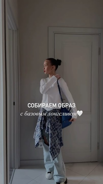 Образ на каждый день 😍лонг белый:WB - 246134019 Ozon - 1635186011 - YouTube