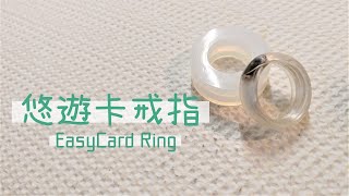 EasyCard Ring DIY Tutorial – no more forgetting to bring it! (Please turn on CC for tutorial)