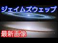 【最新・独自】ジェイムズウェッブ宇宙望遠鏡の最新画像