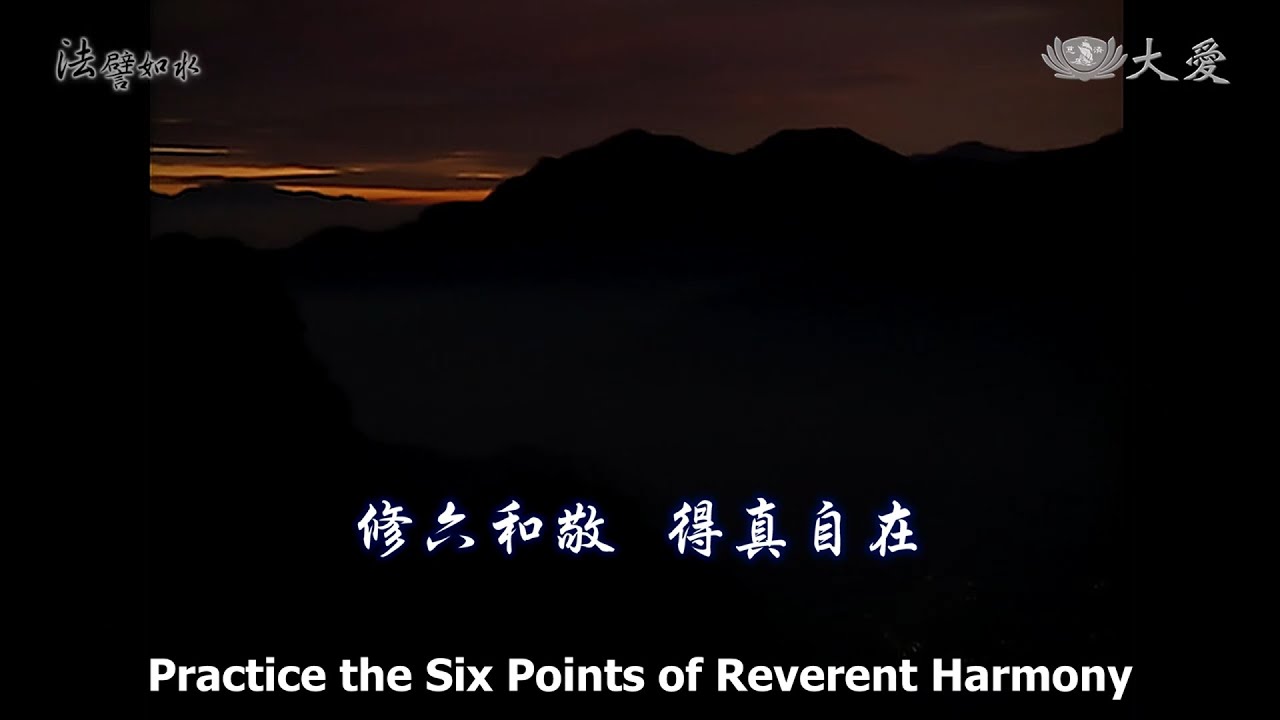 Wisdom at Dawn E477 - Practice the Six Points of Reverent Harmony (法譬如水 - 修六和敬 得真自在)