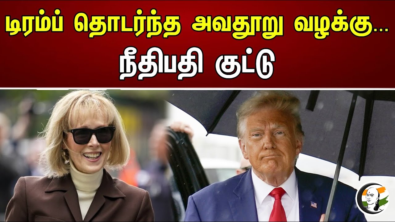 டிரம்ப் தொடர்ந்த அவதூறு வழக்கு... நீதிபதி குட்டு | Donald Trump | Sexual Harassment | New York
