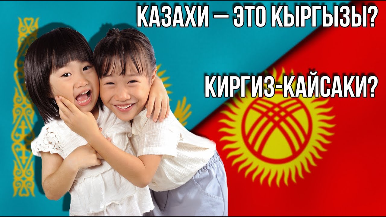 КАЗАХИ это КЫРГЫЗЫ // Бредни шовинистов Бредихина и Жириновского