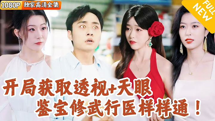 [Multi SUB] ｜全集｜古董店打工仔意外打碎古董木棍，激活天眼宗传承获透视异能，可鉴宝、修武、行医！这下好了，美女都来了！#爽文 #MiniDrama#精彩大陆短剧 #下山追短剧