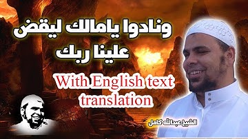 ونادوا يامالك ليقض علينا ربك الشيخ عبدالله كامل | تلاوة مؤثرة حزينة جدا