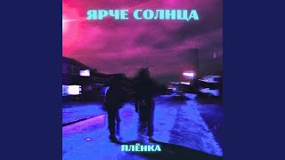 Плёнка (sped up)