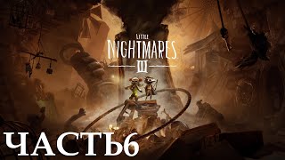 картинка: Прохождение Little Nightmares III (4К 60FPS) Часть 6 - Гипнотизёр (ФИНАЛ).