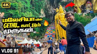 தடைகளை தாண்டி நிற்கும் பத்துமலை முருகன் | Batu Caves Malaysia 🇲🇾 Lord Murugan Temple 4K