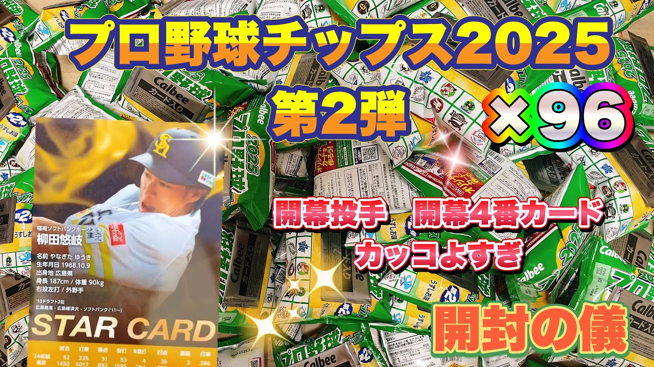 プロ野球チップス2025 第2弾　開封の儀　ギータ村上をねらえ！