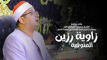 بأداء خاشع | الشيخ محمود الشحات انور يسطر للتاريخ أروع تلاواته من سورة النمل | زاوية رزين #المنوفية