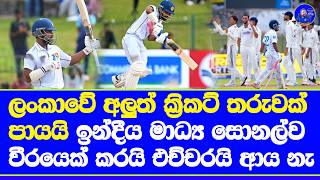 sonal dinusha new one and only star in sri lanka cricket| sri lanka vs india 2nd test highlights rep screenshot 4