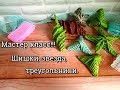 МК шишки  звезды  треугольники/плетение из газетных трубочек