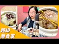 【春季煲湯】專訪 ㄚ樺媽媽的543廚房 ㄚ樺媽媽｜超級美食家 2024.04.05