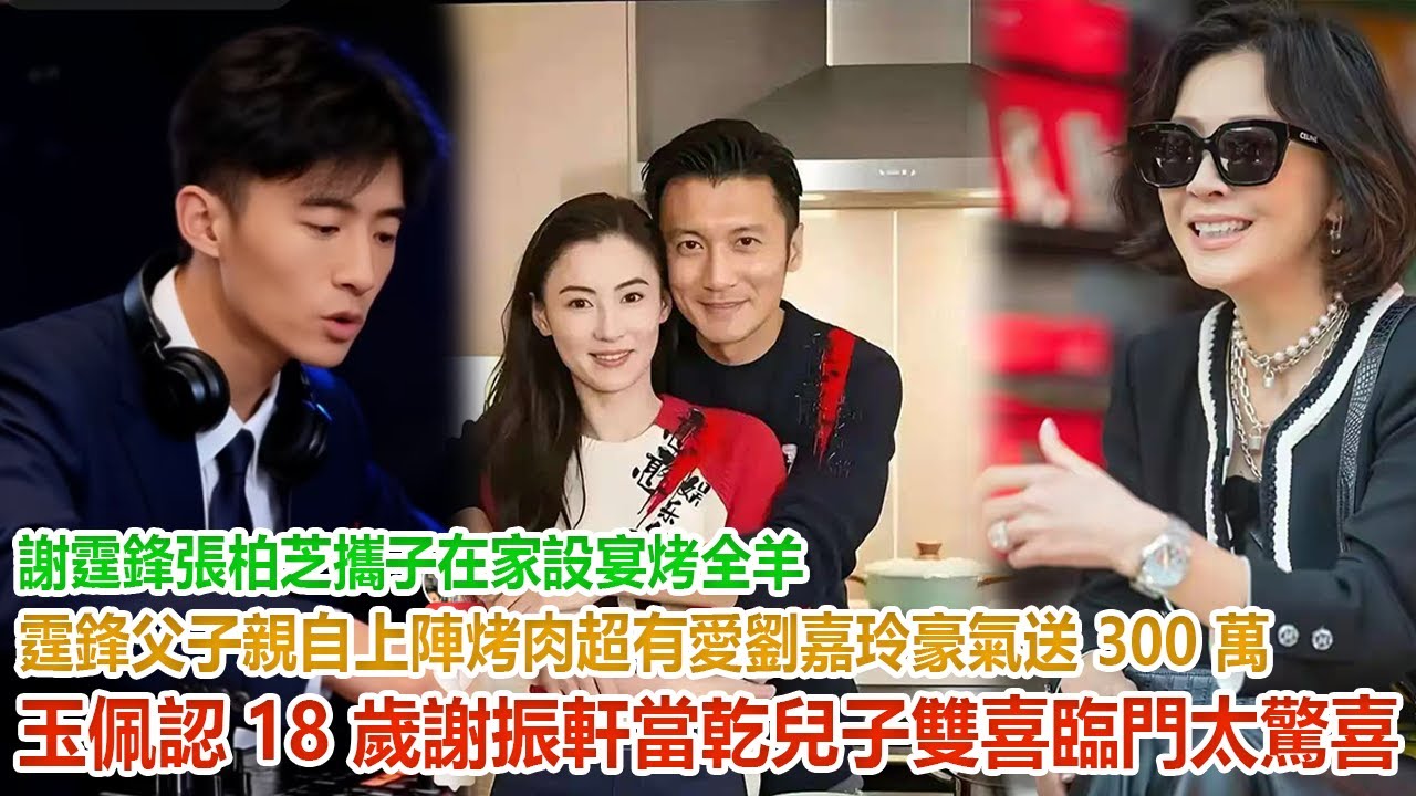 謝霆鋒張柏芝攜子在家設宴烤全羊！霆鋒父子親自上陣烤肉超有愛，劉嘉玲豪氣送 300 萬玉佩認 18 歲謝振軒當乾兒子，雙喜臨門太驚喜！