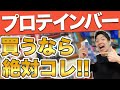 【知らないと損】コンビニで買えるプロテインバーで一番美味しいのはコレ【50種類を徹底比較】