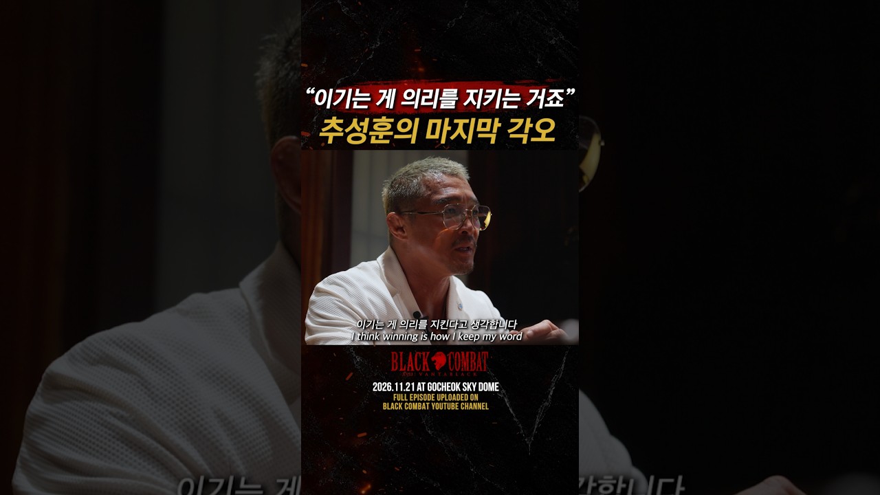 추성훈의 마지막 각오 #shorts