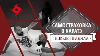 #ЛайфхакОтСенсея | Макс Дедик | Самостраховка в карате | Новые правила IKO