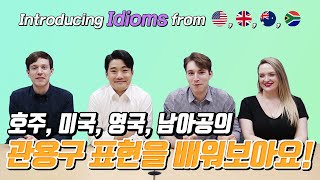 [Pagoda One] Introducing Idioms from America, England, Australia and South Africa