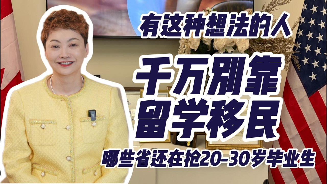有这种想法的人，千万别靠留学转移民加拿大