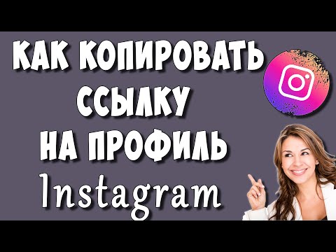 Видео: Как отправить ссылку в Instagram?