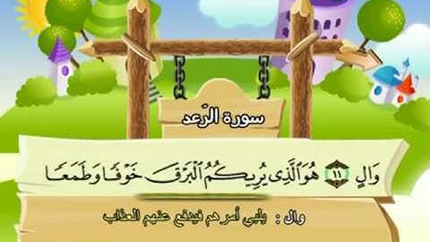 المصحف المعلم للمنشاوي 13 - 114 سورة الرعد